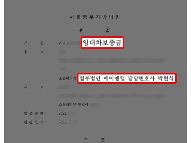 [부동산] 보증금 일부를 임의로 공제한 후 지급한 임대인 상대로 차액 지급 판결 이끌어내