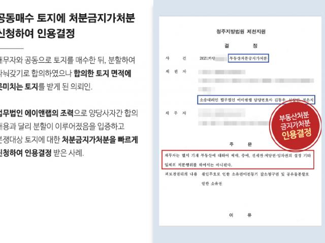 [가압류·가처분] 분쟁대상 토지에 부동산처분금지 가처분 신청하여 인용 결정