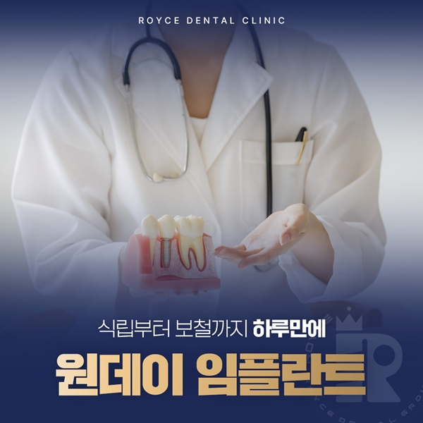 원데이 임플란트로 식립부터 보철까지 하루만에